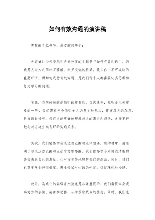 如何有效沟通的演讲稿