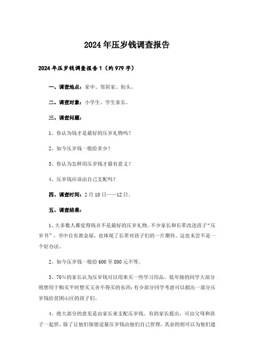 2024年压岁钱调查报告_12