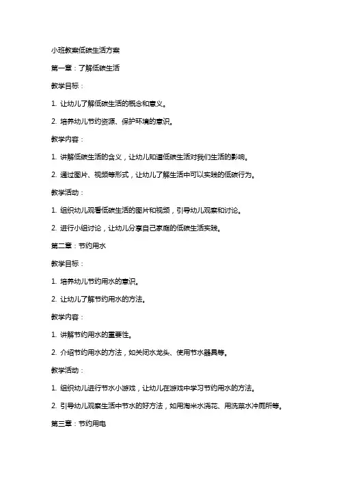 小班教案低碳生活方案