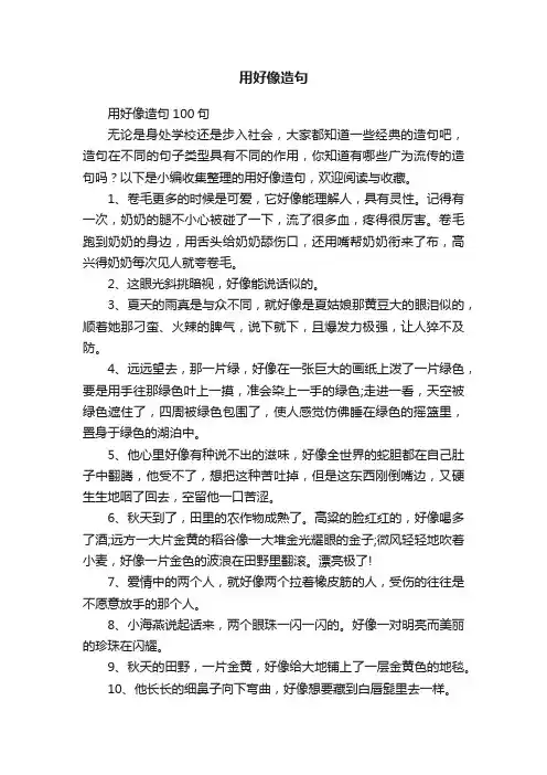 用好像造句