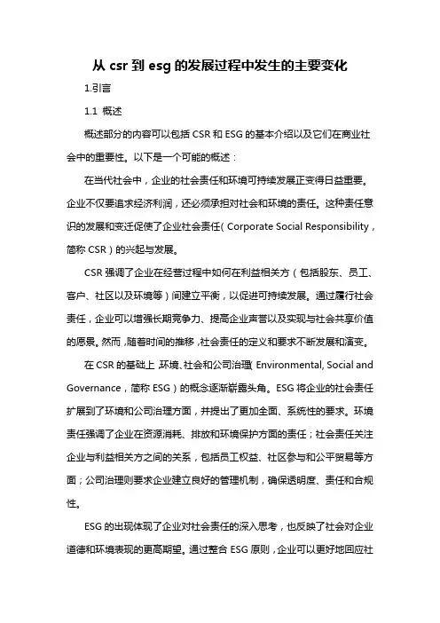 从csr到esg的发展过程中发生的主要变化