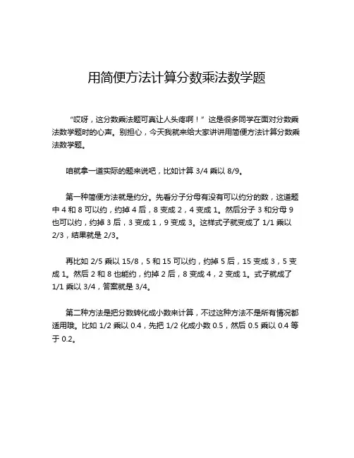 用简便方法计算分数乘法数学题