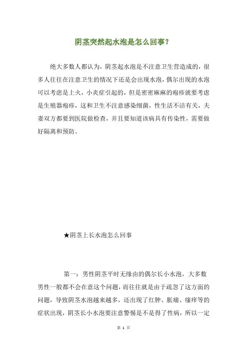 阴茎突然起水泡是怎么回事？