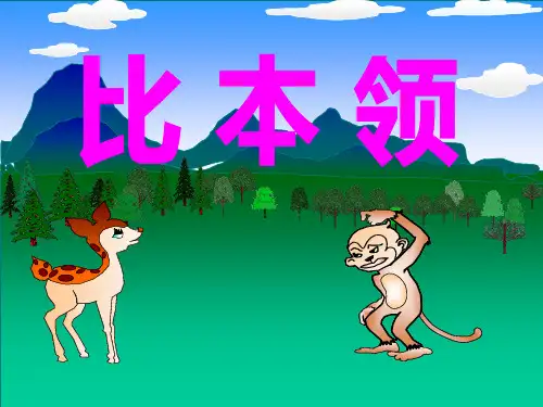 《比本领》公开课优秀课件