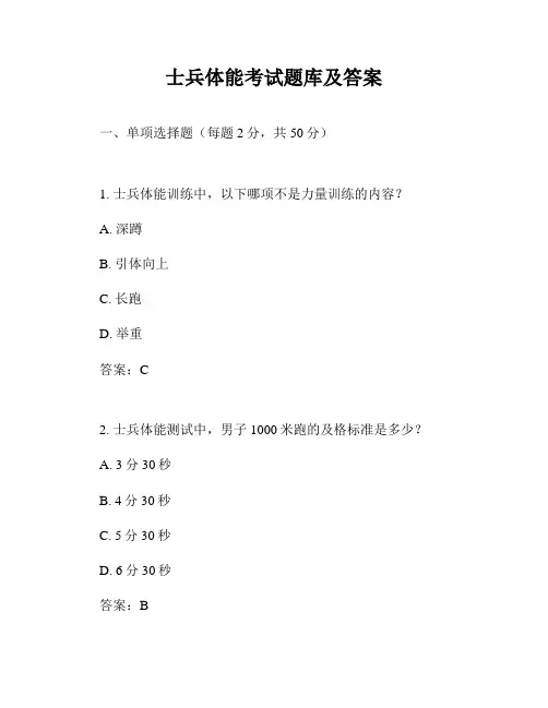 士兵体能考试题库及答案