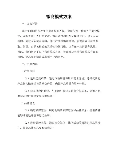 微商模式方案