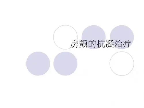 房颤的抗凝治疗PPT课件