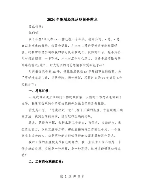 2024年策划经理述职报告范本(3篇)