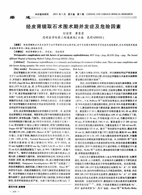 经皮肾镜取石术围术期并发症及危险因素