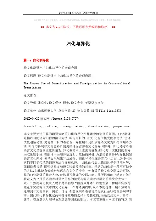 【参考文档】归化与异化-推荐word版 (8页)
