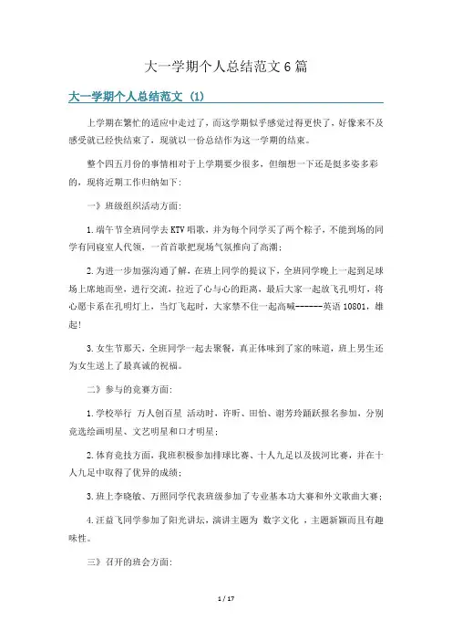 大一学期个人总结范文6篇