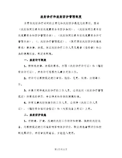 放射诊疗和放射防护管理制度(3篇)