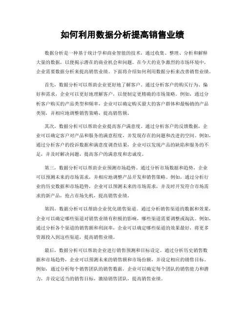 如何利用数据分析提高销售业绩