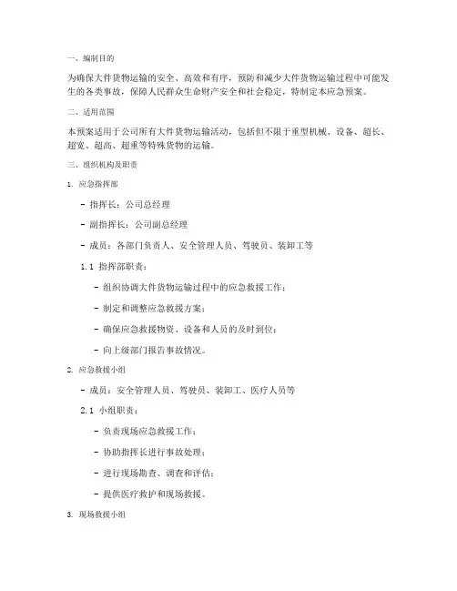 大件货物运输的应急预案