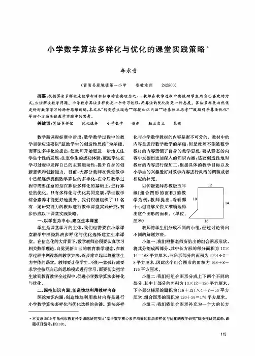 小学数学算法多样化与优化的课堂实践策略