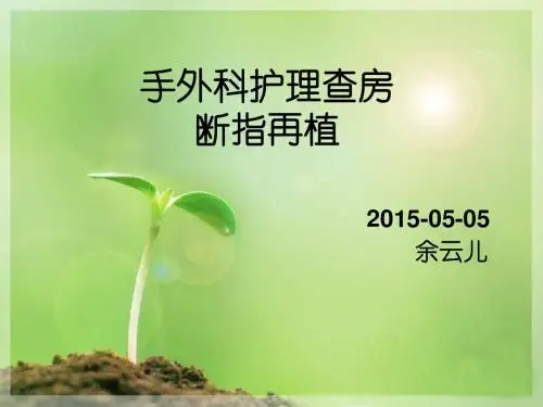断指再植的护理_查房1