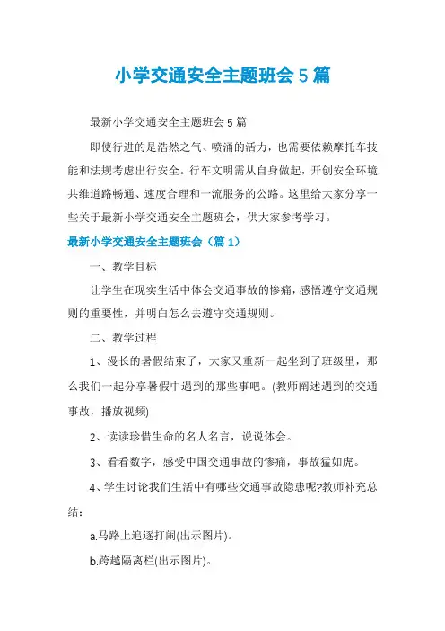 小学交通安全主题班会5篇