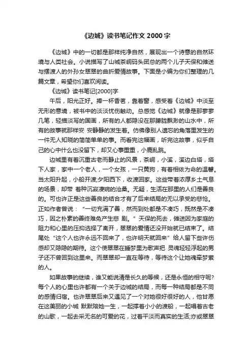 《边城》读书笔记作文2000字