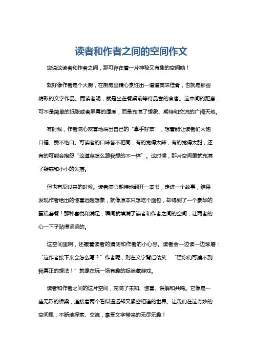 读者和作者之间的空间作文