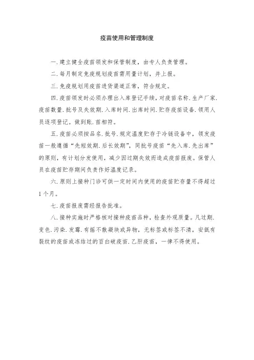 疫苗使用和管理制度