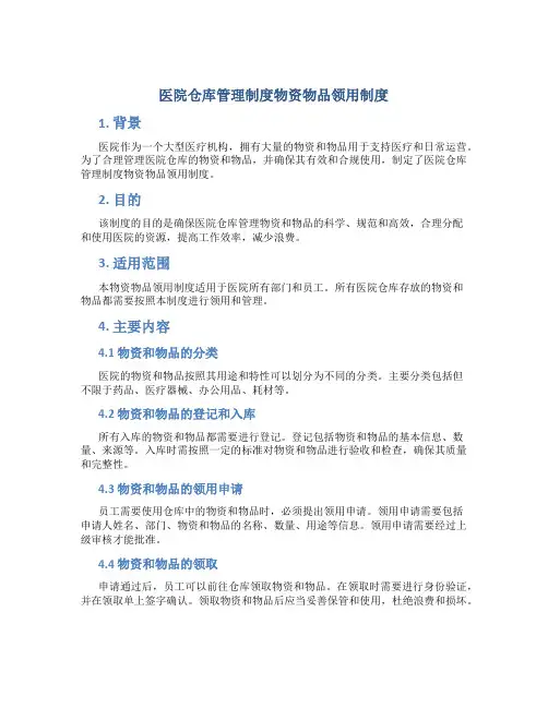 医院仓库管理制度物资物品领用制度