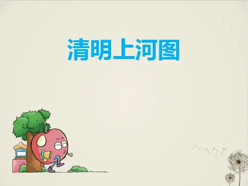 《清明上河图》_PPT精品课件