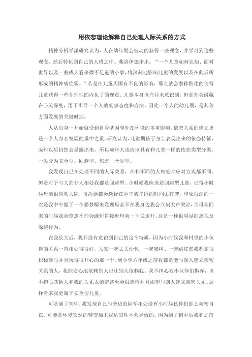 用依恋理论解释自己处理人际关系的方式