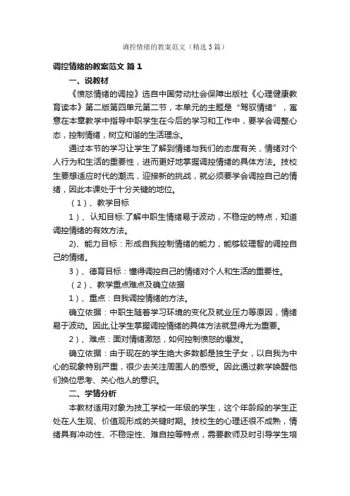 调控情绪的教案范文（精选3篇）