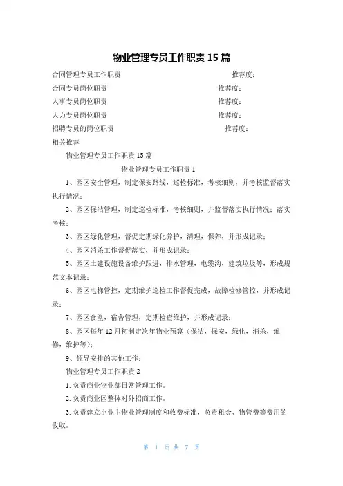 物业管理专员工作职责15篇