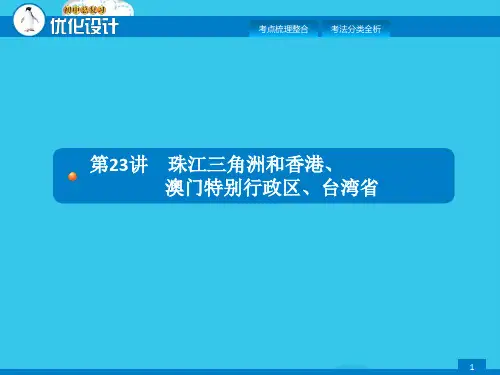 中考初中地理总复习课件： 第二十三讲 珠江三角洲和香港澳门特别行政区  台湾省(实用资料)ppt