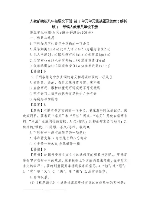 人教部编版八年级语文下册 第3单元单元测试题及答案(解析版)  部编人教版八年级下册