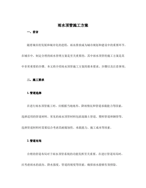 雨水顶管施工方案