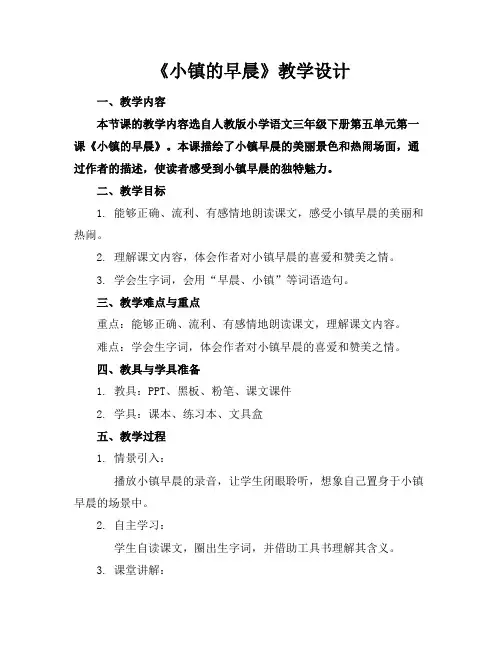 《小镇的早晨》教学设计