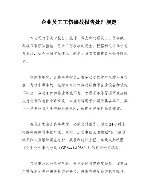 企业员工工伤事故报告处理规定