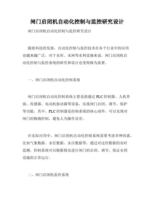  闸门启闭机自动化控制与监控研究设计