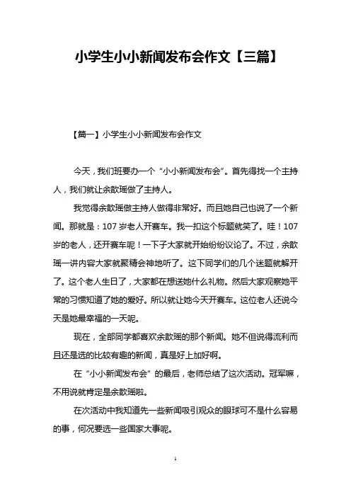 小学生小小新闻发布会作文【三篇】