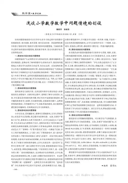 浅谈小学数学教学中问题情境的创设
