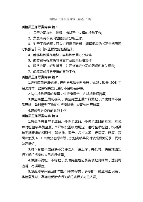 质检员工作职责内容（精选15篇）