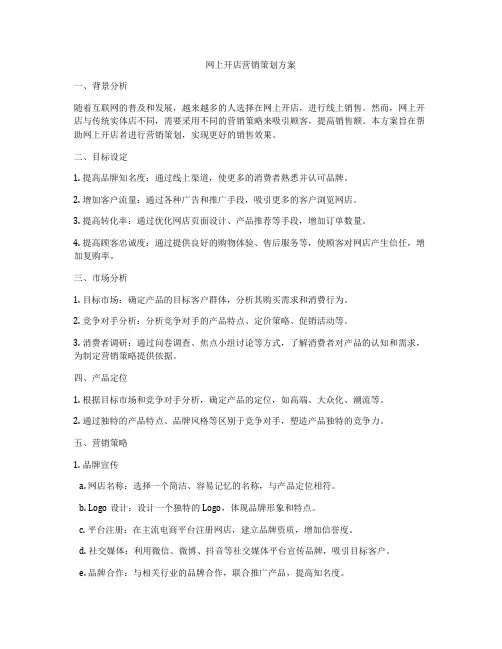网上开店营销策划方案