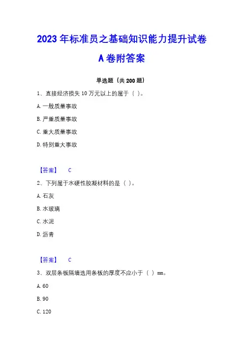 2023年标准员之基础知识能力提升试卷A卷附答案