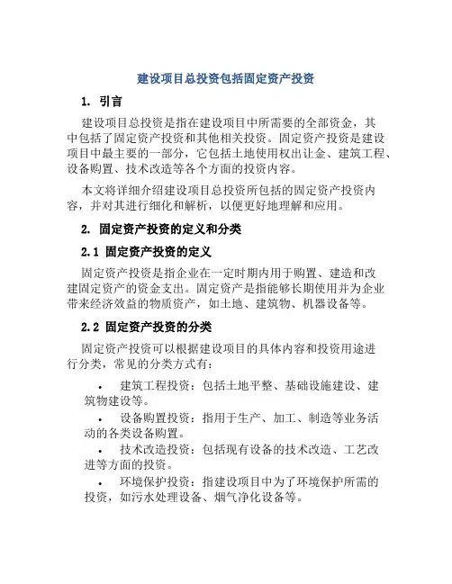 建设项目总投资包括固定资产投资
