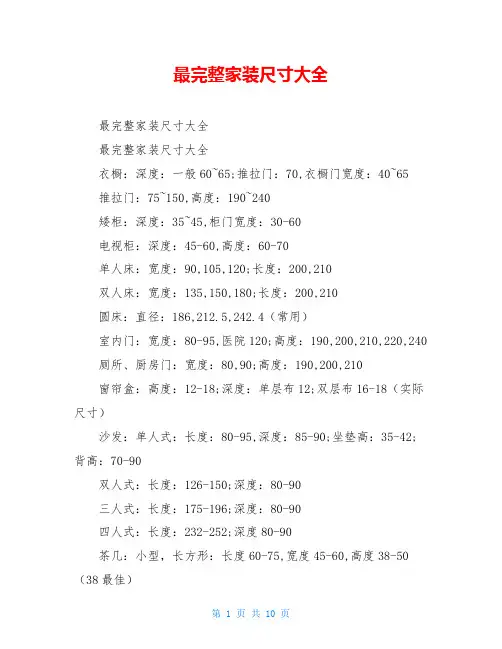 最完整家装尺寸大全