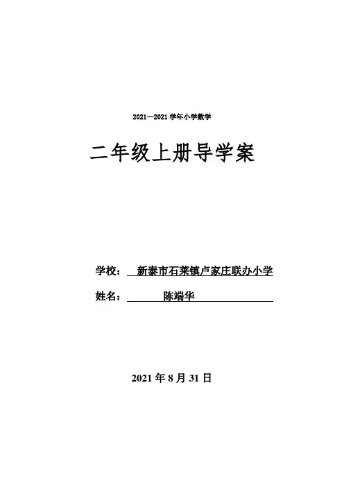 青岛版五四制二年级上册数学全册备课及第一单元备课