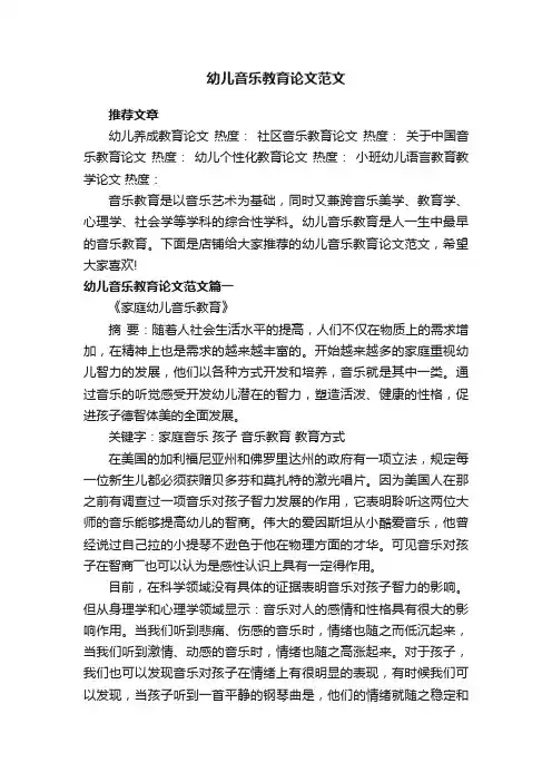幼儿音乐教育论文范文