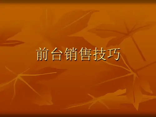 前厅销售技巧.ppt
