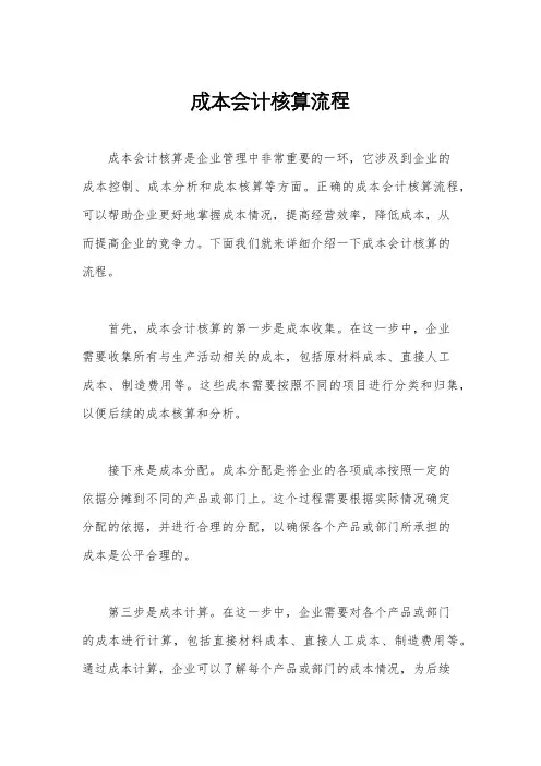 成本会计核算流程
