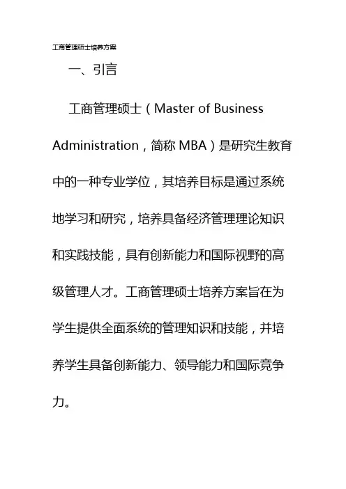 工商管理硕士培养方案