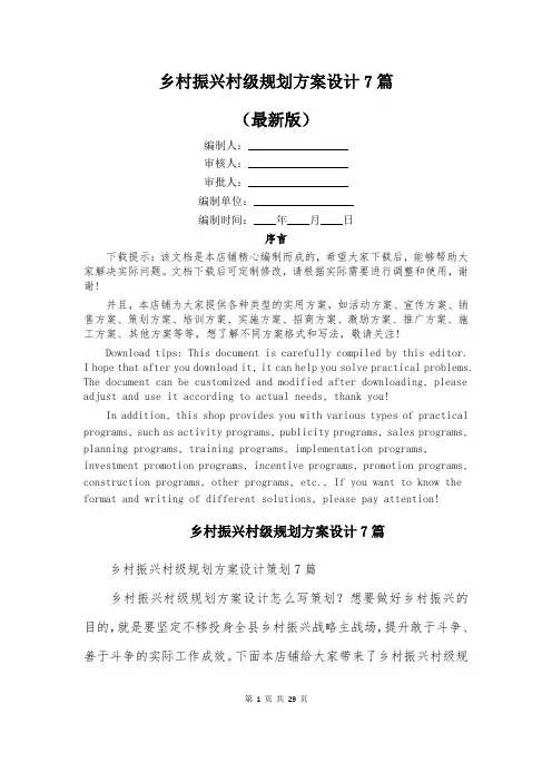 乡村振兴村级规划方案设计7篇