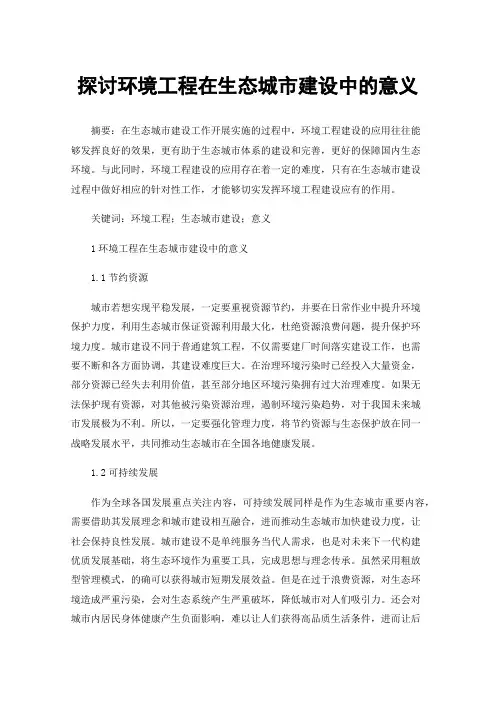 探讨环境工程在生态城市建设中的意义