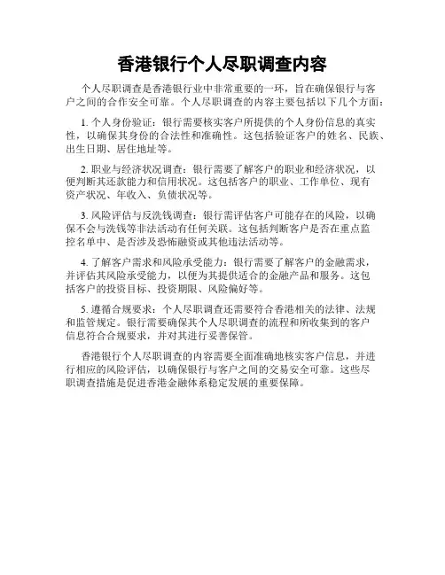 香港银行个人尽职调查内容